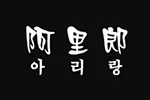 阿里郎