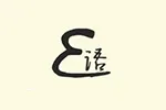 Elanguage(E语)