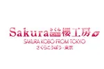SAKURAKOBO櫻工房