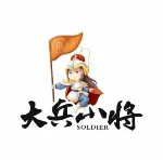 大兵小将