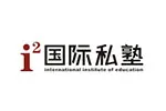i2国际私塾