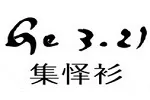 Ge3.21集怿衫