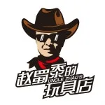 赵蜀黍的玩具店