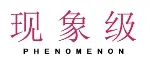 现象级