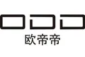 ODD(欧帝帝)