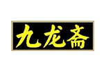 九龙斋