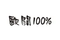 欧阔100%