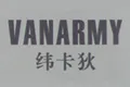 纬卡狄VANARMY