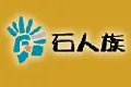 石人族 她世代