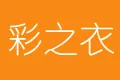 彩之衣