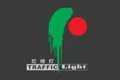 红绿灯