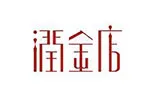 润金店