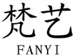 梵艺FANYI