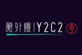 Y2C2滩外楼
